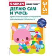 Книга «Gakken. 3+ Делаю сам и учусь».