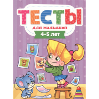 

Книга "ТЕСТЫ ДЛЯ МАЛЫШЕЙ. 4-5 ЛЕТ"