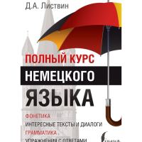 

Книга "ПОЛНЫЙ КУРС НЕМЕЦКОГО ЯЗЫКА"