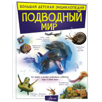 

Книга "ПОДВОДНЫЙ МИР"