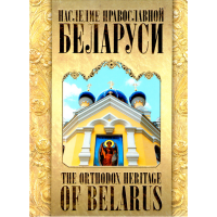 

Книга "НАСЛЕДИЕ ПРАВОСЛАВНОЙ БЕЛАРУСИ"