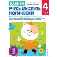 

Книга "GAKKEN4+ УЧУСЬ МЫСЛИТЬ ЛОГИЧЕСКИ"
