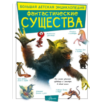 

Книга "ФАНТАСТИЧЕСКИЕ СУЩЕСТВА"