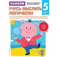 Книга «Gakken. 5+ Учусь мыслить логически».