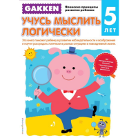 

Книга "GAKKEN5+ УЧУСЬ МЫСЛИТЬ ЛОГИЧЕСКИ"