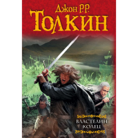 

Книга"ВЛАСТЕЛИН КОЛЕЦ"
