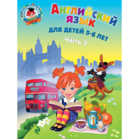 

Книга "АНГЛИЙСКИЙ ЯЗЫК:Д/ДЕТЕЙ 5-6 ЛЕТ"2