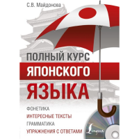 

Книга "ПОЛНЫЙ КУРС ЯПОНСКОГО ЯЗЫКА + CD"