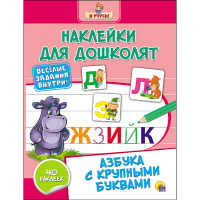 

Книга"АЗБУКА С КРУПНЫМИ БУКВАМИ!"