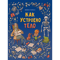 

Книга"КАК УСТРОЕНО ТЕЛО"