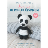 

Книга "МИЛЫЕ ИГРУШКИ КРЮЧКОМ"