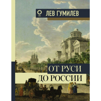 

Книга "ОТ РУСИ ДО РОССИИ"