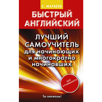 

Книга "БЫСТРЫЙ АНГЛИЙСКИЙ"