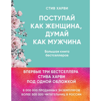 

Книга"ПОСТУПАЙ,КАК ЖЕН.ДУМАЙ,КАК МУЖ.ДР"