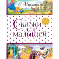 

Книга "СКАЗКИ ДЛЯ МАЛЫШЕЙ"