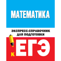 

Книга "МАТЕМАТИКА. ЭКСПРЕСС-СПРАВ.К ЕГЭ"