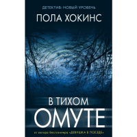 

Книга "В ТИХОМ ОМУТЕ"
