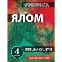 

Книга "ЛЖЕЦ НА КУШЕТКЕ"