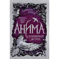 

Книга"АНИМА.2.СЕРЕБРЯНЫЙ ЯСТРЕБ"