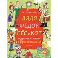 

Книга "ФЁДОР, ПЁС И КОТ И ДР.ИСТОРИИ"