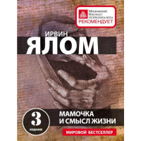 

Книга "МАМОЧКА И СМЫСЛ ЖИЗНИ"