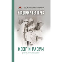 

Книга "МОЗГ И РАЗУМ:ФИЗИОЛОГИЯ МЫШЛЕНИЯ"