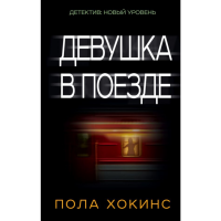 

Книга "ДЕВУШКА В ПОЕЗДЕ".