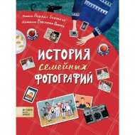 Книга «История семейных фотографий».
