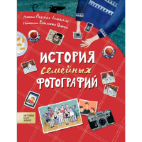 

Книга"ИСТОРИЯ СЕМЕЙНЫХ ФОТОГРАФИЙ"