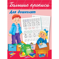 

Книга "БОЛЬШИЕ ПРОПИСИ ДЛЯ ДОШКОЛЯТ"