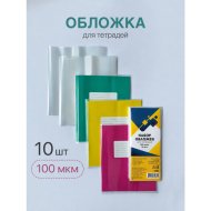 Набор обложек д/тетр (100Т,100мкм)10шт