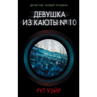 

Книга "ДЕВУШКА ИЗ КАЮТЫ № 10"