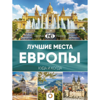 

Книга "ЛУЧШИЕ МЕСТА ЕВРОПЫ"