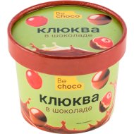 Клюква Be Choco в шоколаде замороженная, 130 г