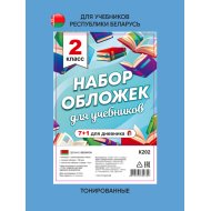 Набор обложек д/учеб (2класс,К202)8шт