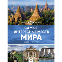 

Книга "САМЫЕ ИНТЕРЕСНЫЕ МЕСТА МИРА"