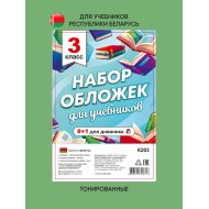 Набор обложек д/учеб (3класс,К203)9шт