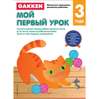 

Книга "GAKKEN. 3+ МОЙ ПЕРВЫЙ УРОК"