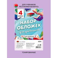 Набор обложек д/учеб (4класс,К204)9шт