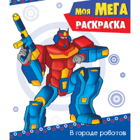 

Раскраска "В ГОРОДЕ РОБОТОВ"