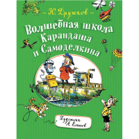 

Книга"ШКОЛА КАРАНДАША И САМОДЕЛКИНА"
