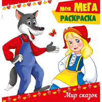 

Раскраска "МИР СКАЗОК"