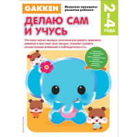 

Книга "GAKKEN. 2+ ДЕЛАЮ САМ И УЧУСЬ"