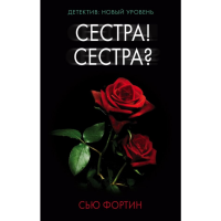 

Книга "СЕСТРА! СЕСТРА""