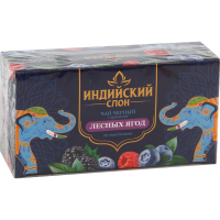 

Чай "ИНДИЙСКИЙ СЛОН"(черн.лес.ягоды)20п