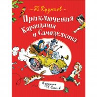 Книга «Приключения Карандаша и Самоделкина».