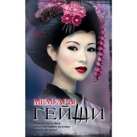 

Книга "МЕМУАРЫ ГЕЙШИ"