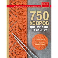 

Книга "750 УЗОРОВ ДЛЯ ВЯЗАНИЯ НА СПИЦАХ"