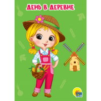 

Картонка "ДЕНЬ В ДЕРЕВНЕ" (мини)