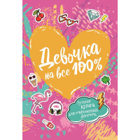 

Книга"ДЕВОЧКА НА ВСЕ 100%"